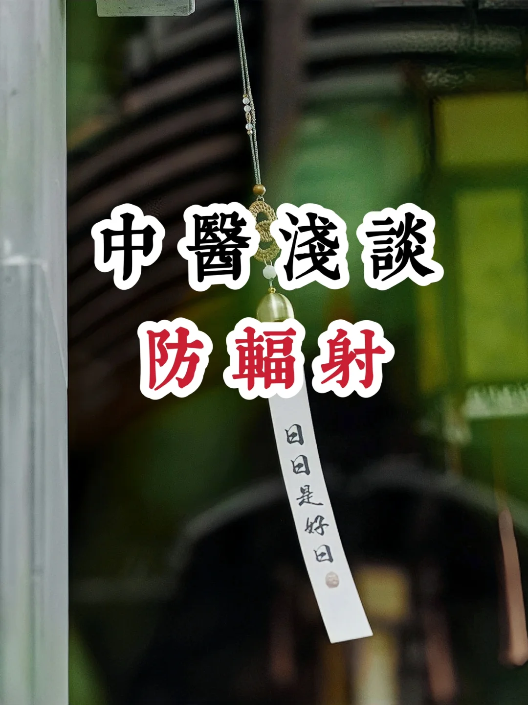 防辐射☢求生指南（不删）