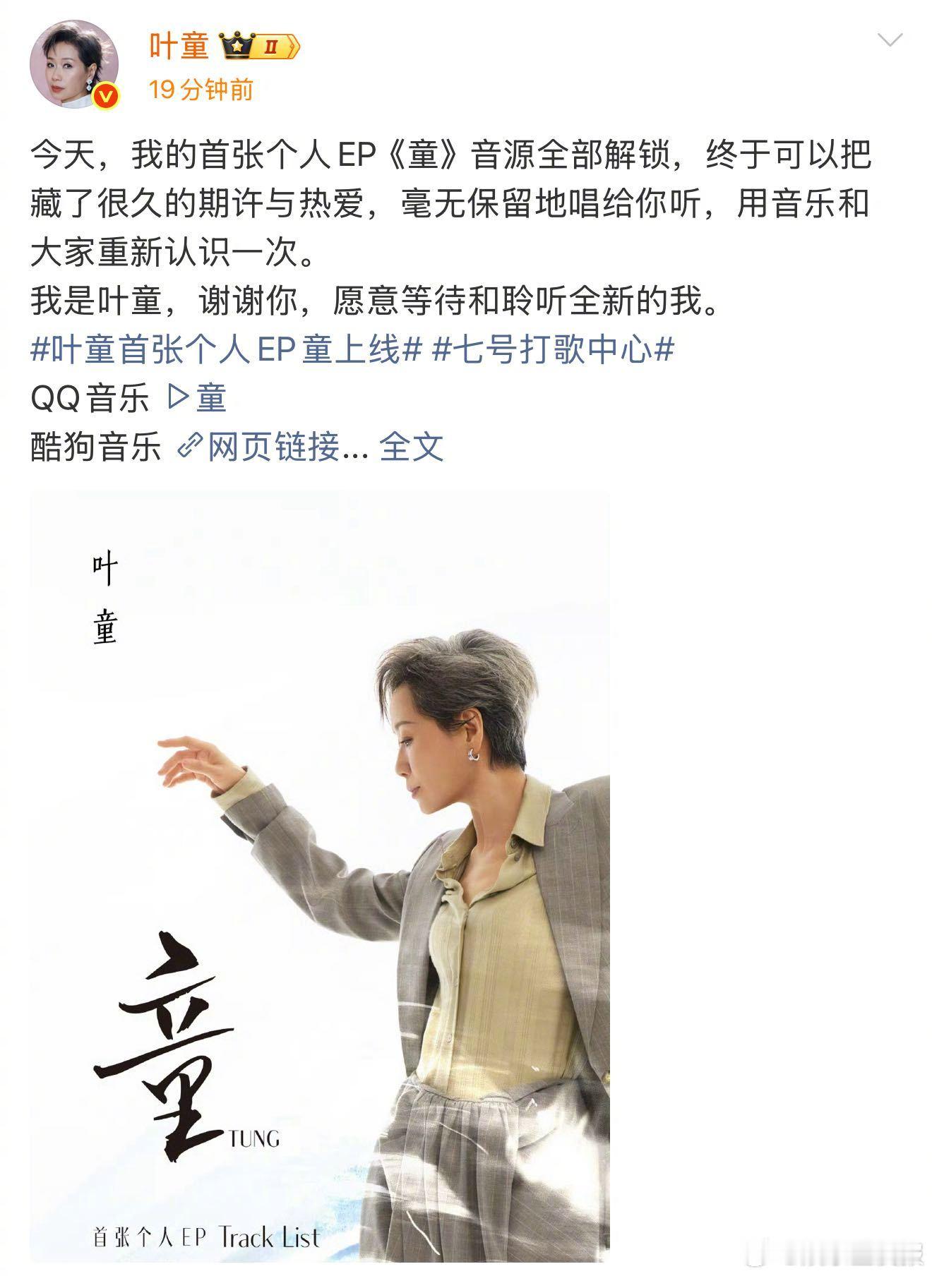 叶童首张个人EP童上线 从舞台到录音棚，从演员到歌手，的首张个人EP《童》正式上