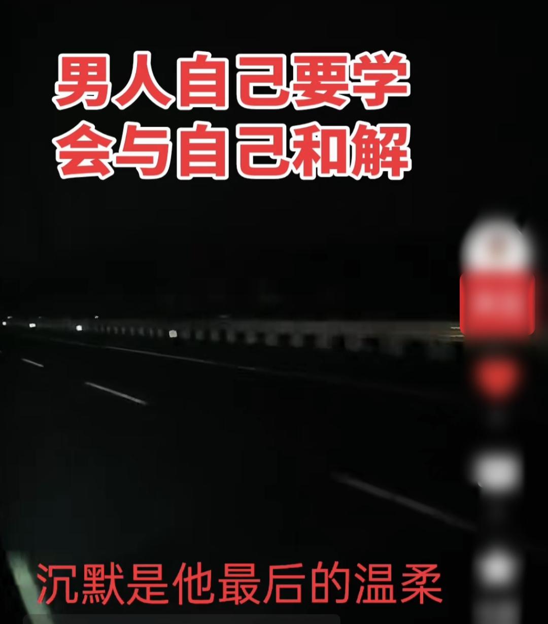 今天看到一位朋友的视频，他说男人沉默不是冷暴力，而是他最后的温柔：男人不想和对方