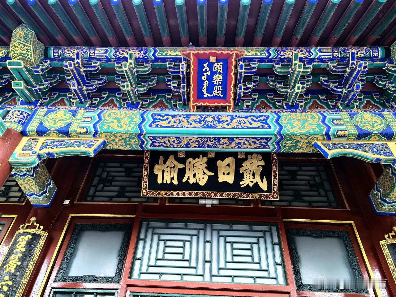 戴日腾愉（颐乐殿）