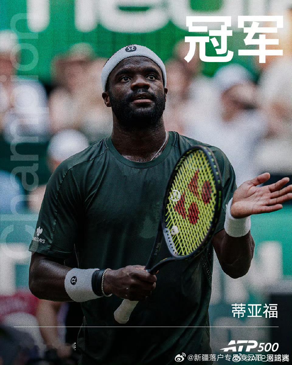 ATP500🇩🇪哈雷网球🎾公开赛冠军🏆：🇺🇸弗兰西斯·蒂亚福，恭喜?
