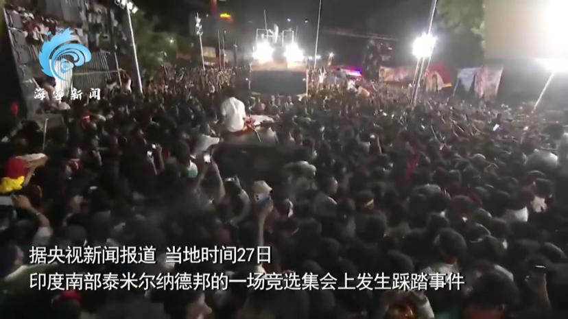 当地时间9月27日，印度南部集会发生严重踩踏事故，造成39人死亡，40余人受伤。