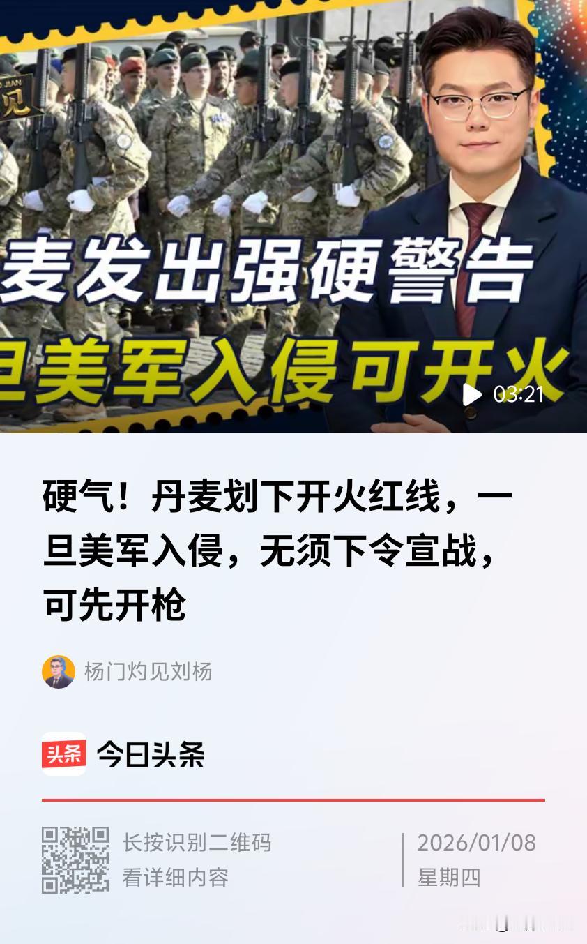 当地时间2026年1月7日，丹麦国防部表示，依据1952年生效军事规定，若美国武