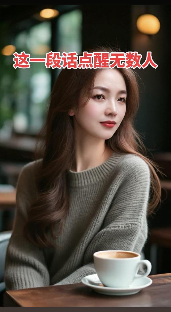 这段话，点醒了所有想不开的人! 人生，不能左右的事情太多了，人人都有苦...