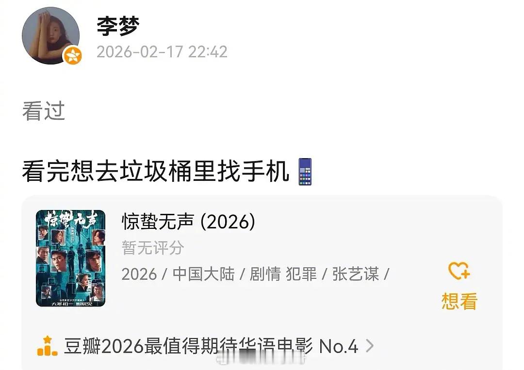 李梦评价《惊蛰无声》，说「看完想去垃圾桶找手机」。虽然是电影里的梗，我怀疑是不是