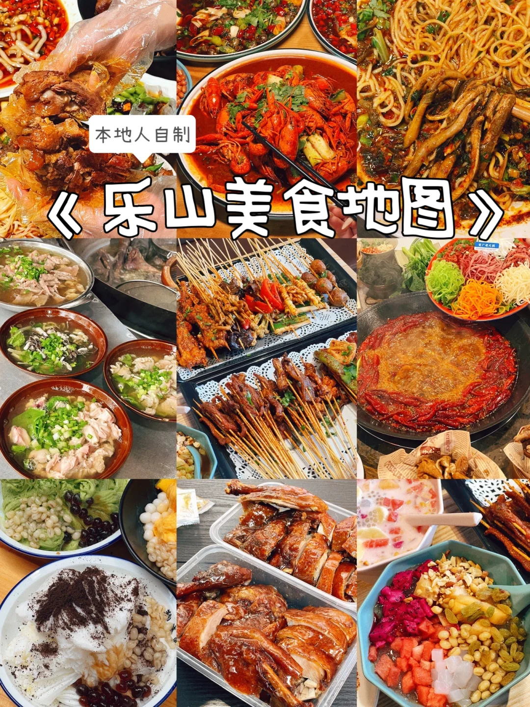 乐山人自制的美食地图，赶快收藏去打卡吧！