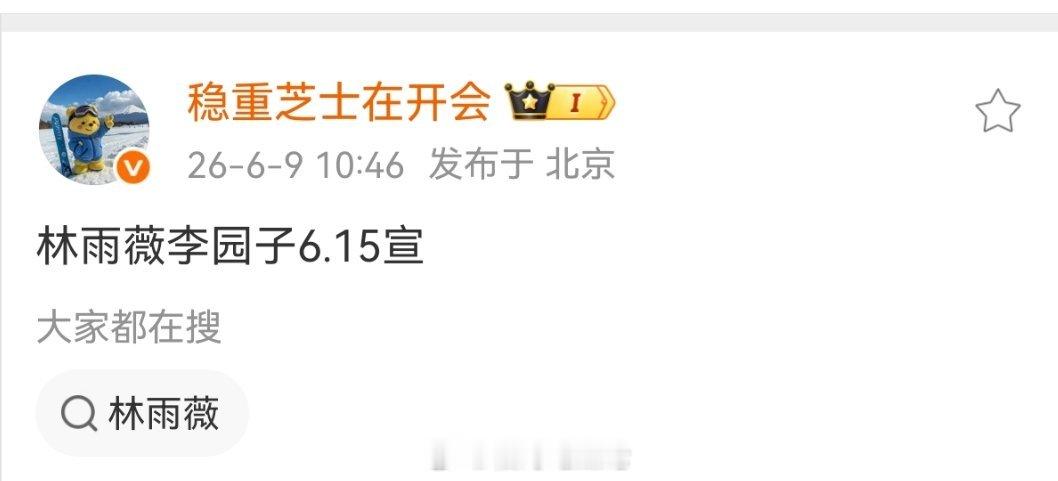 【商务】林雨薇李园子6.15宣 