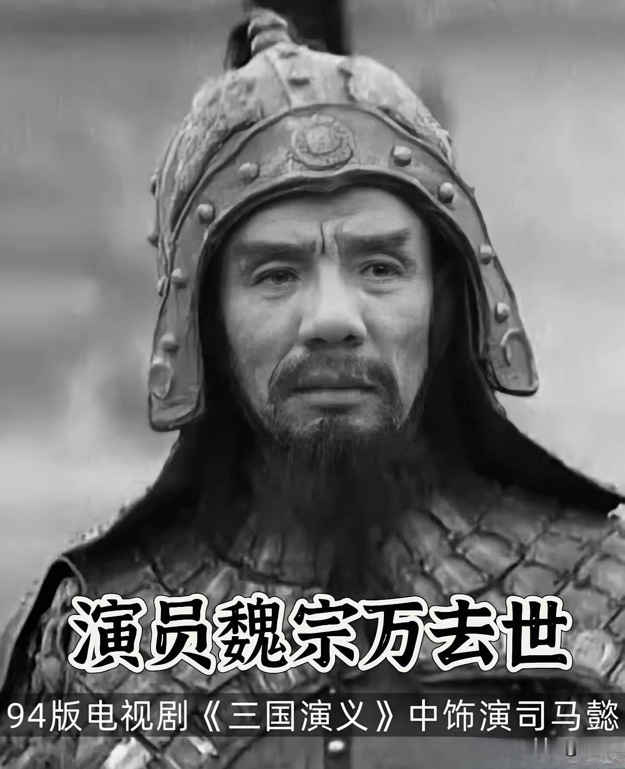 著名演员魏宗万走了，
查了一下才知道，
他的晚年生活居然是这么过来的！

说实话