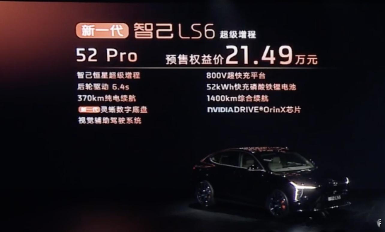 智己全新ls6超级增程版预售价21.49w起，纯电版20.99w起。划重点，预售