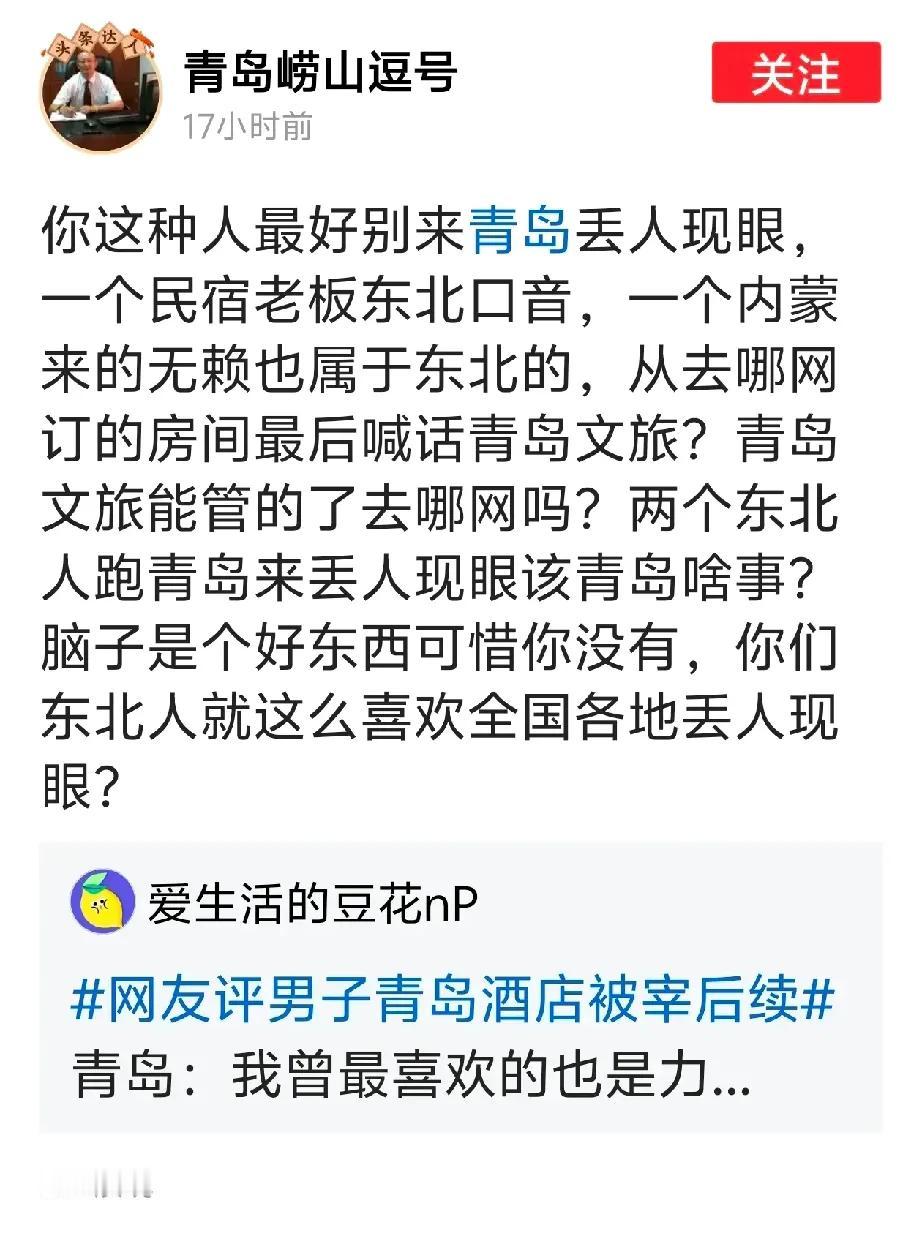 青岛酒店被宰事件，一小撮青岛人甩锅东北人，这真的不可取。


感觉总有那么一小撮