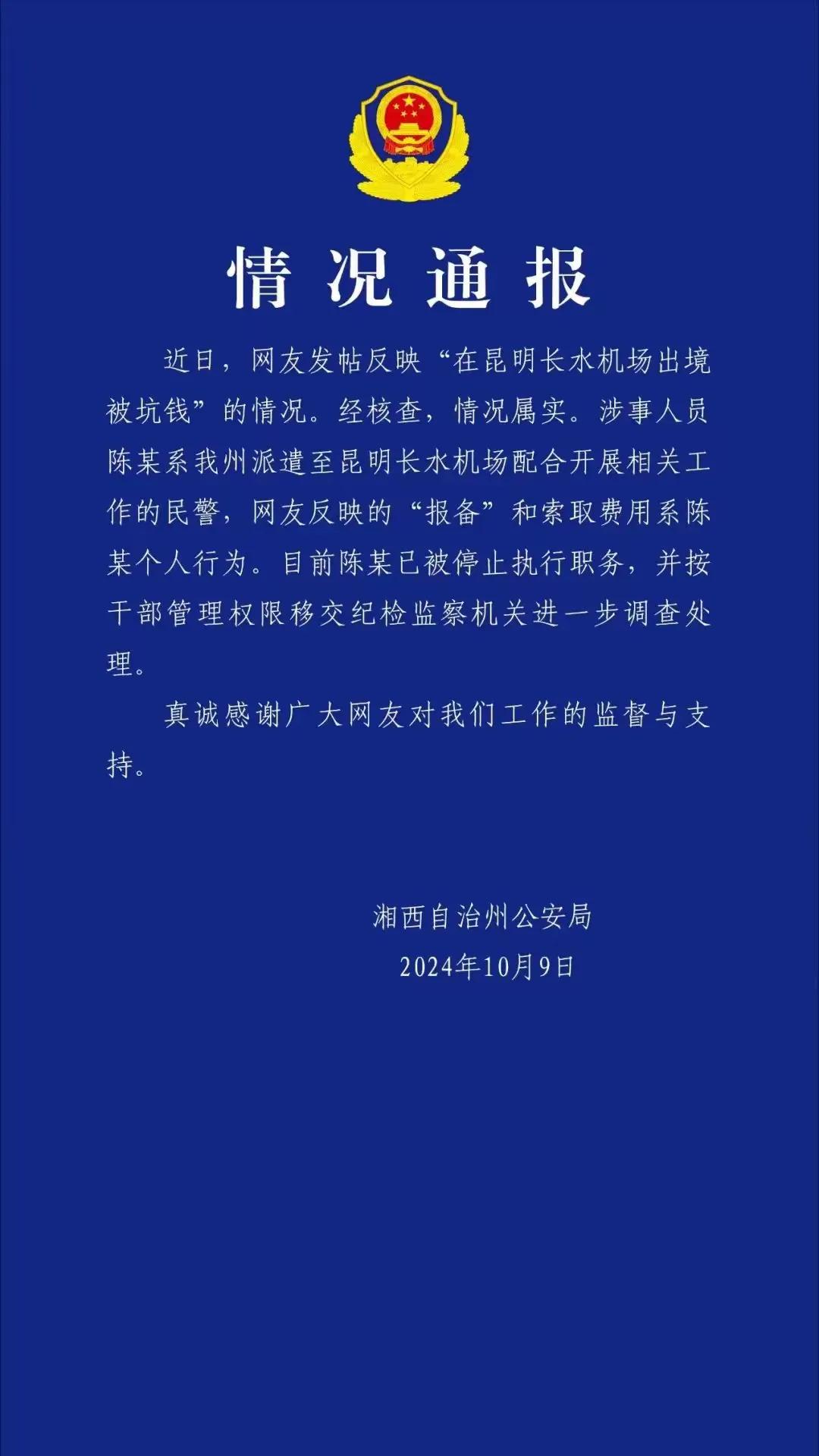 官方通报警察在机场出境索要100元给领导买香烟的处理结果：属实，涉事人员已停职！