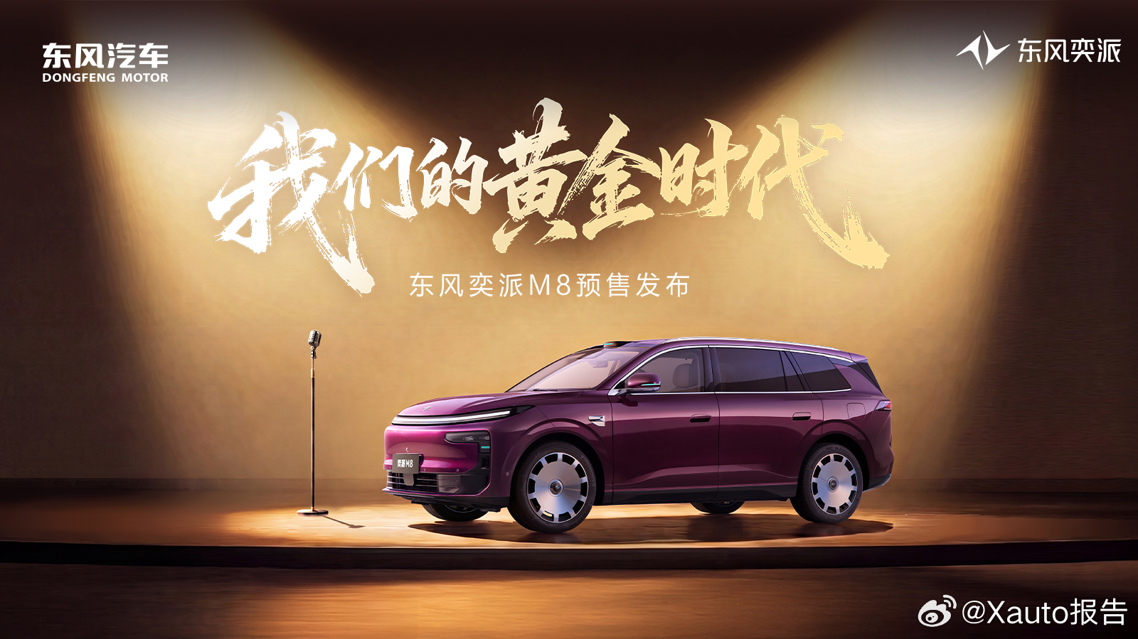 东风奕派M8开启预售东风奕派M8将会在6月28日15点于官方直播间正式启动预售。