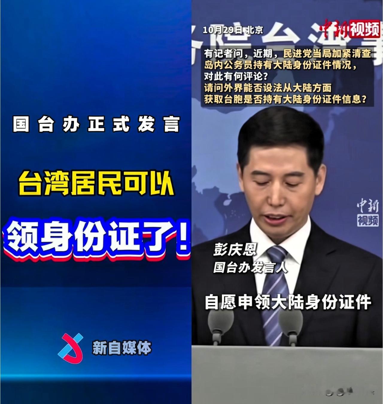 今天，新上任的国台办发言人说了:
​台湾同胞可以自愿申请大陆身份证件，这是其享有