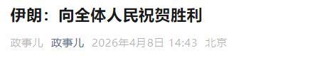 伊朗霸气官宣大捷，多谢中俄硬核撑腰，美国这只纸老虎彻底现原形！

脸都被打肿了还