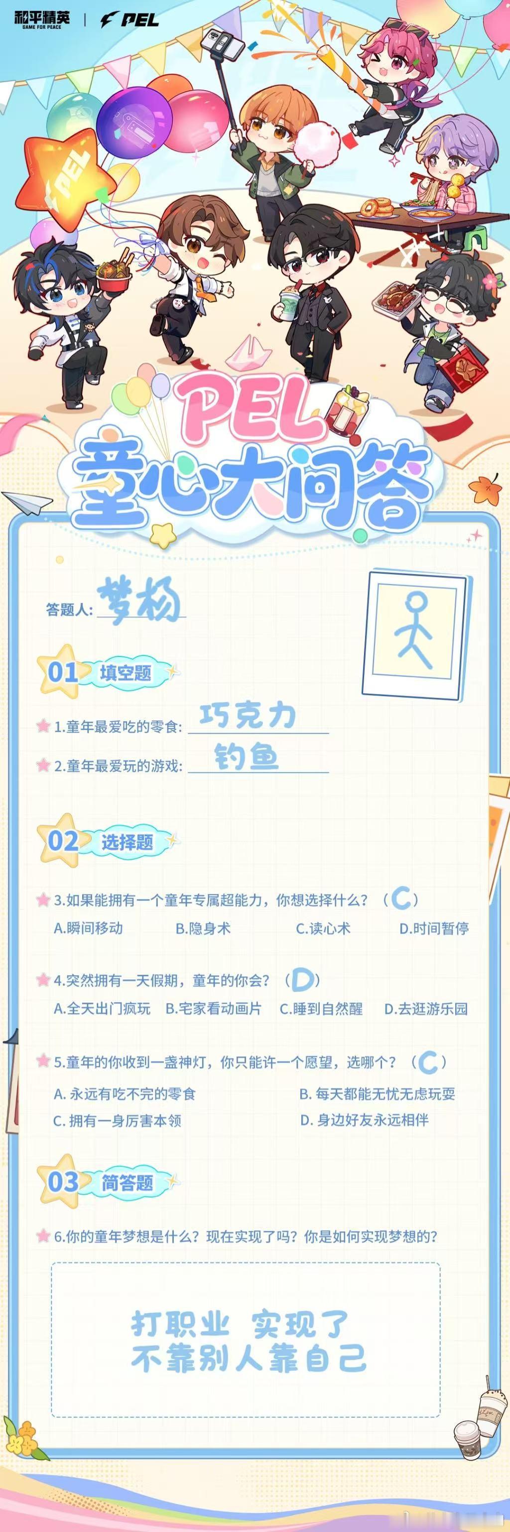 PEL童心大问答 暂别赛场竞技，走进选手们的童真世界，各式童年趣事一一分享，满满