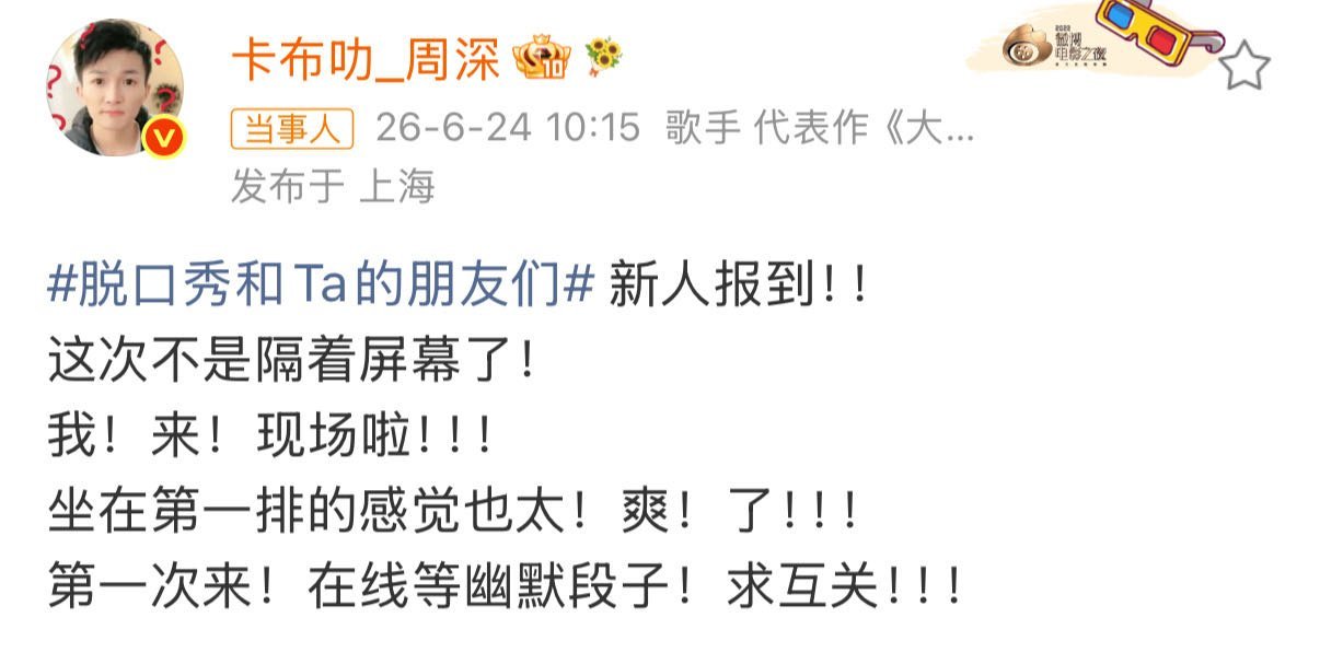 脱友3官宣周深周深这次不是隔着屏幕了 从歌手到笑友团，周深在脱口秀舞台的跨界参与