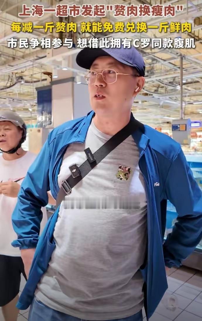 多地超市推出肥肉换瘦肉活动存了这么久的小肚腩可以提现了贴心惠民的新奇活动上线，积
