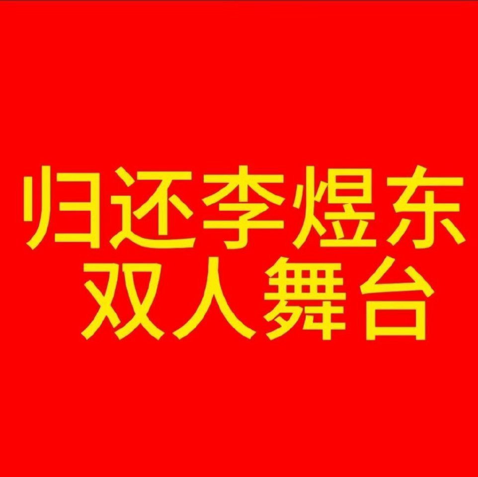 双人分组没有李煜东请你司立刻增补李煜东的双人舞台，并且公开舞台选拔标准和决策依据
