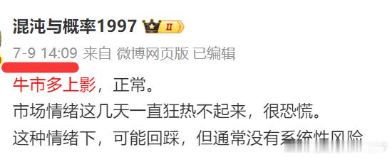 上次我说 牛市多上影，居然是在7月9日……当时说了那句话之后，一直涨了一个多月，