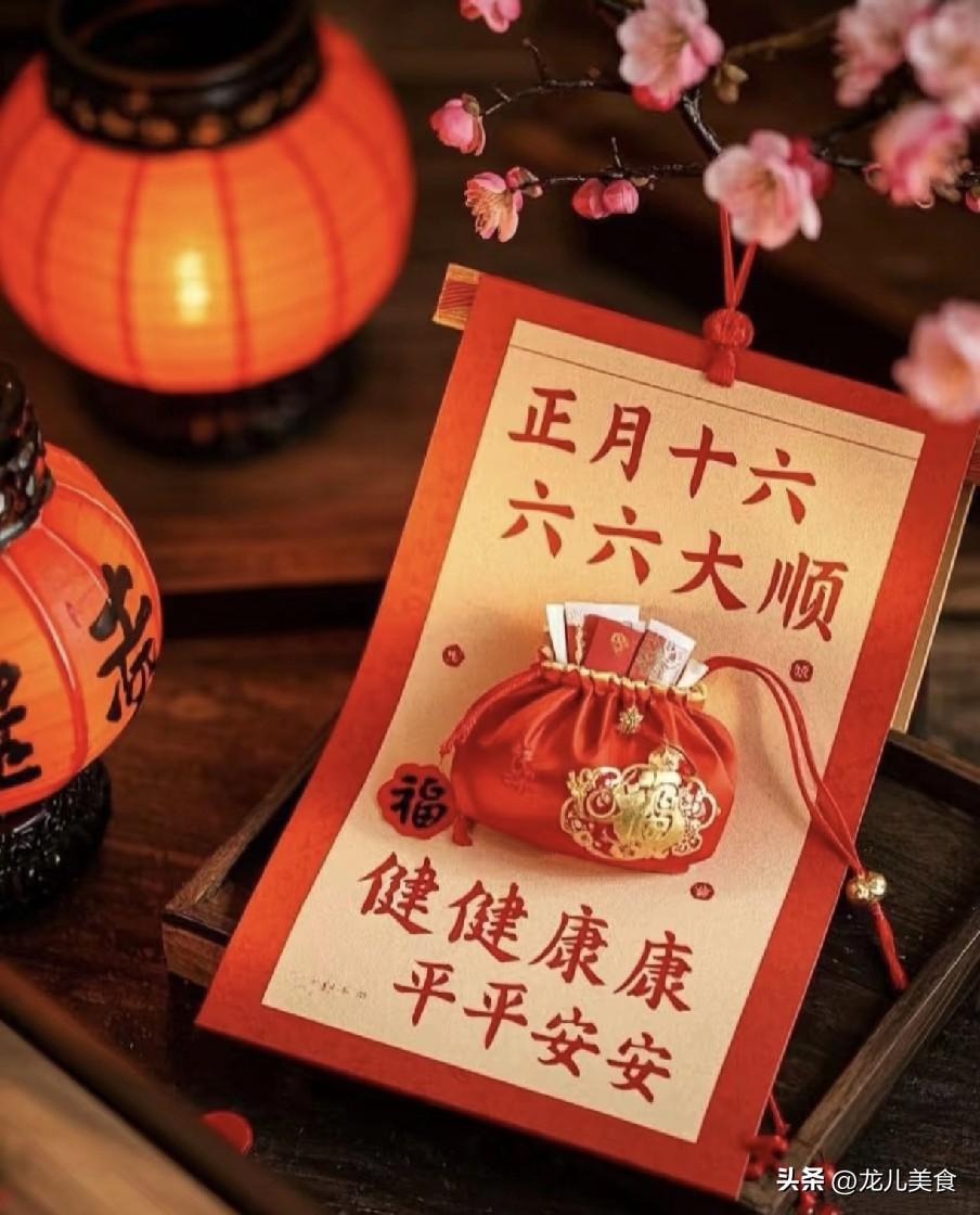 正月十六是“绝日”，记得：1不穿、2不早、3不忌、4要做，马年顺风顺水一顺百顺