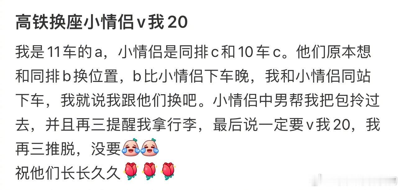 #高铁换座小情侣转我20#这样的人我也乐意换 ​​​