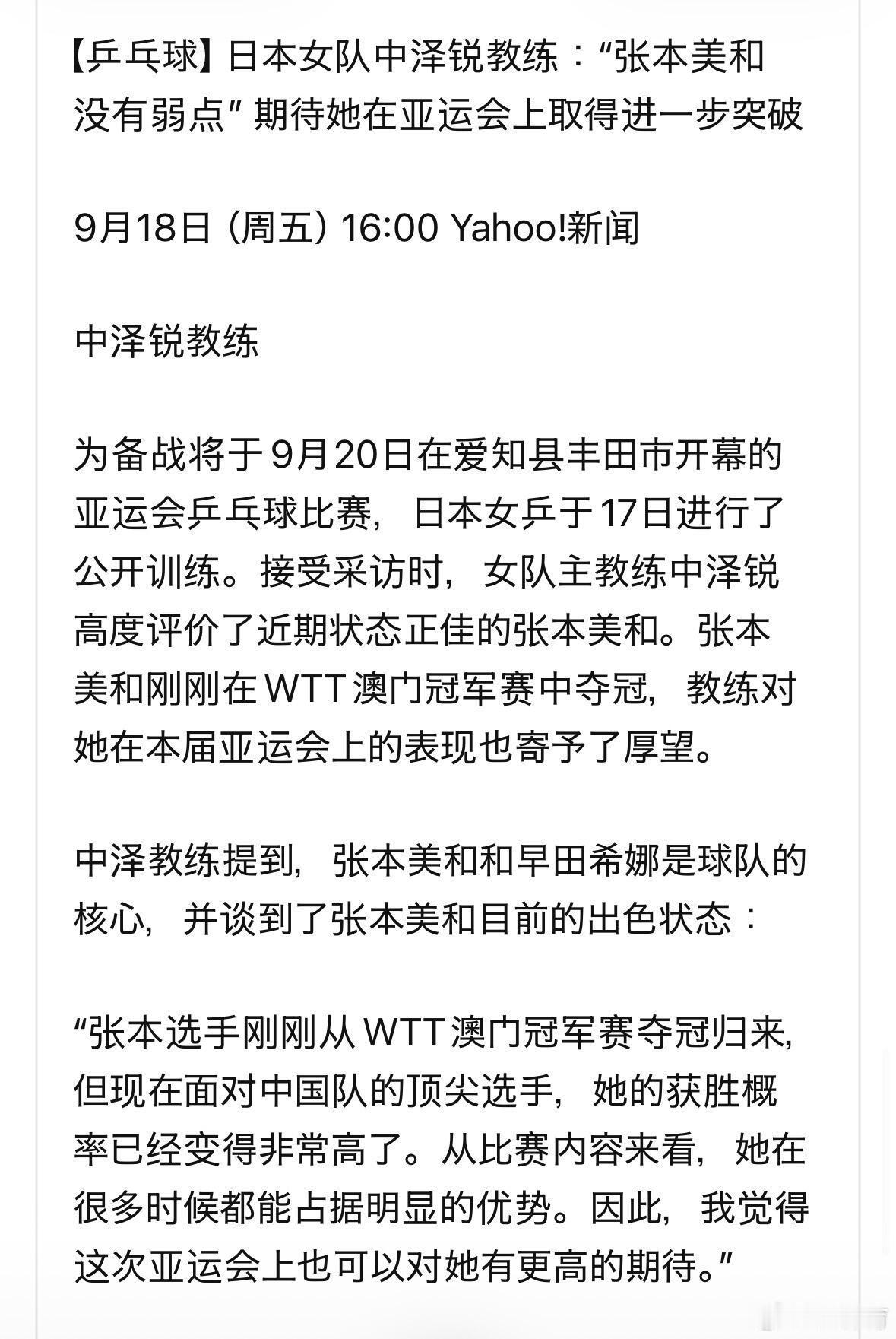 日本女队中泽锐主教练：“张本美和没有弱点”是不是换个说法，没有进步空间了 ​​​