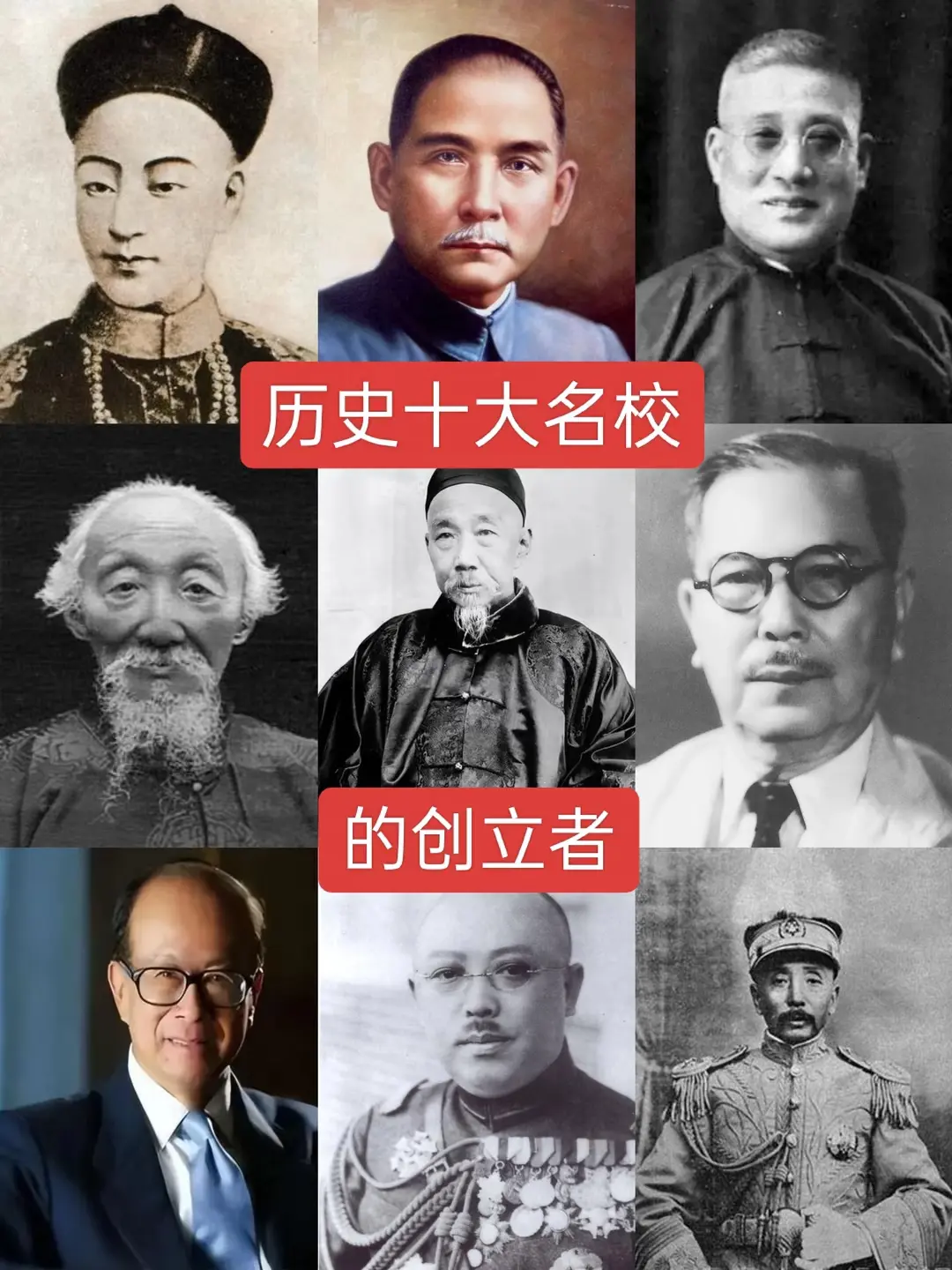 历史十大名校的创立者
