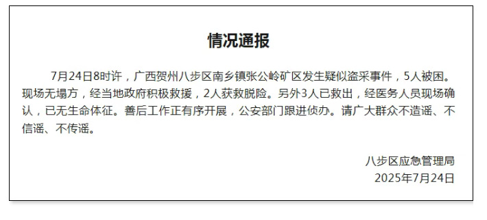 【#官方通报矿区疑因盗采3人遇难# 】7月24日，贺州市八步区应急管理局发布情况
