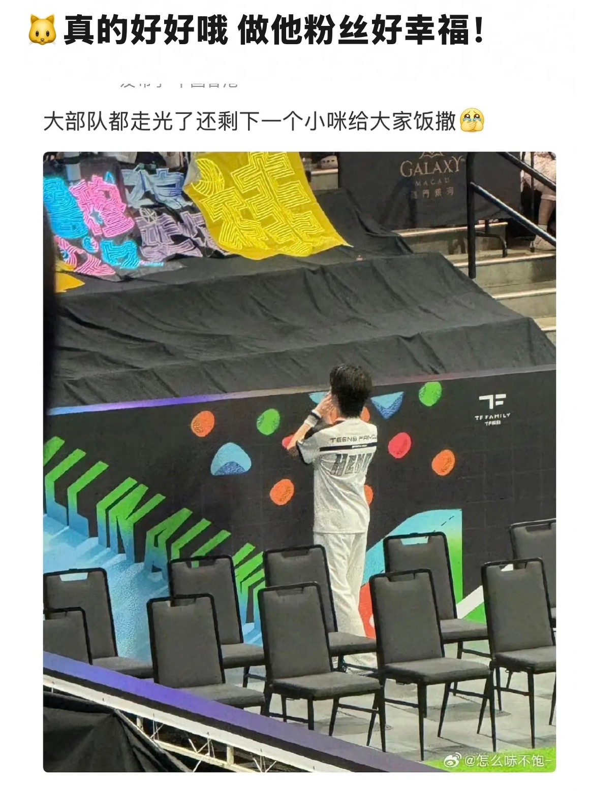 他真的特别珍惜和粉丝的每一次见面