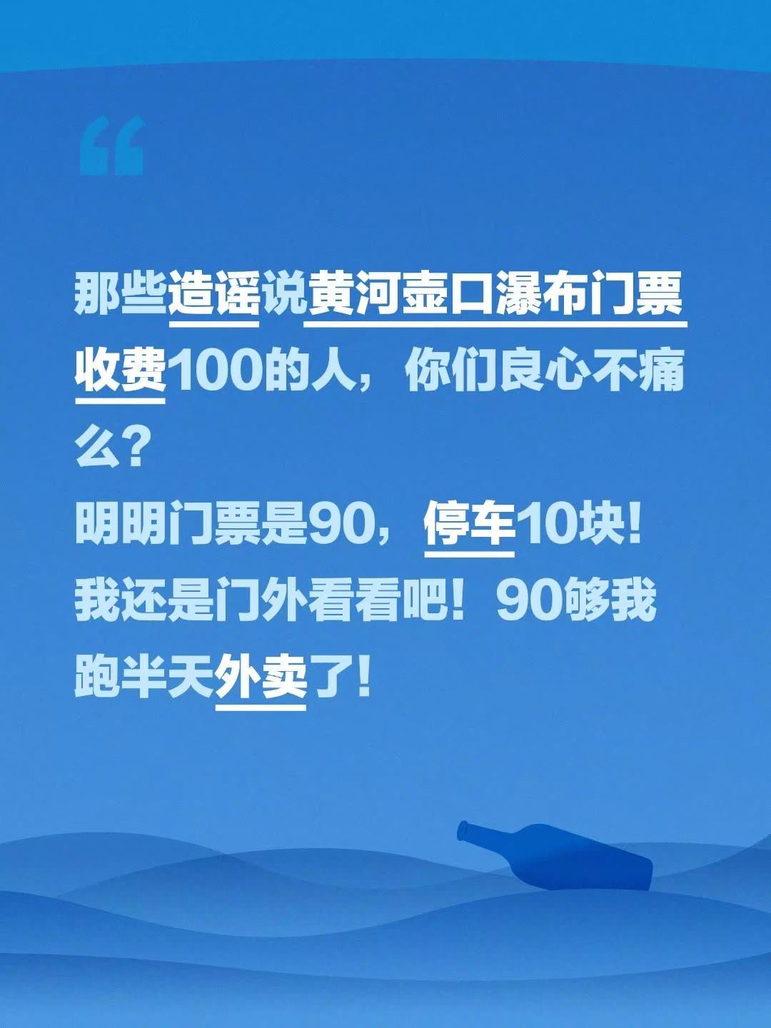 那些造谣说黄河壶口瀑布门票收费100的人，你们良心不痛么？明明门票是90，停车1
