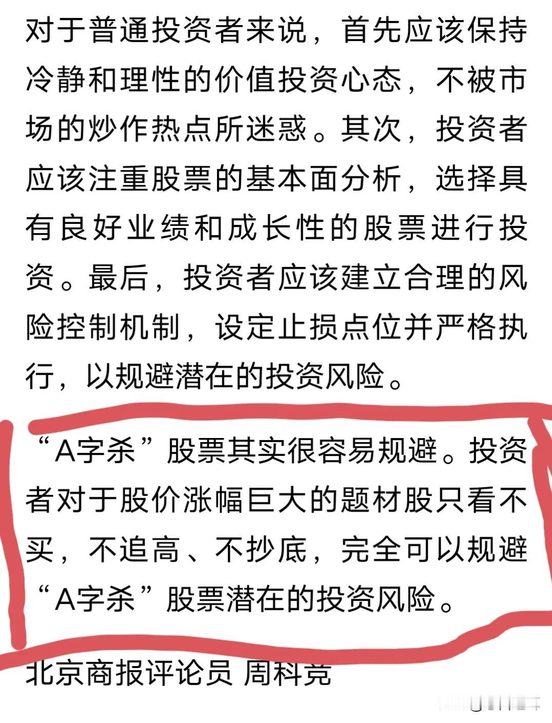 请问北京商报的特邀评论员，寒武纪是不是也要规避，它也符合你讲的“A字杀”特点。