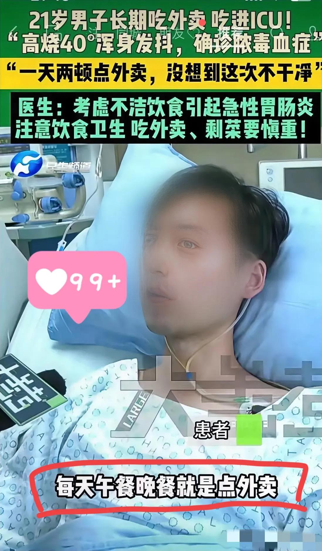 郑州21岁小伙把自己送进ICU，就因顿顿外卖！高烧40度抖得直打颤，医生说：脓毒