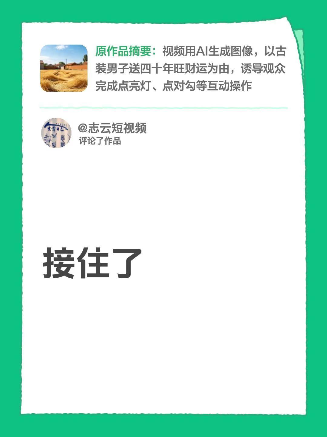 我评论了@用户1310027921961 的作品：接住了