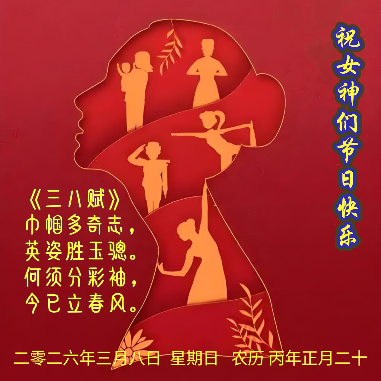 《三八赋》
巾帼多奇志，
英姿胜玉骢。
何须分彩袖，
今已立春风。