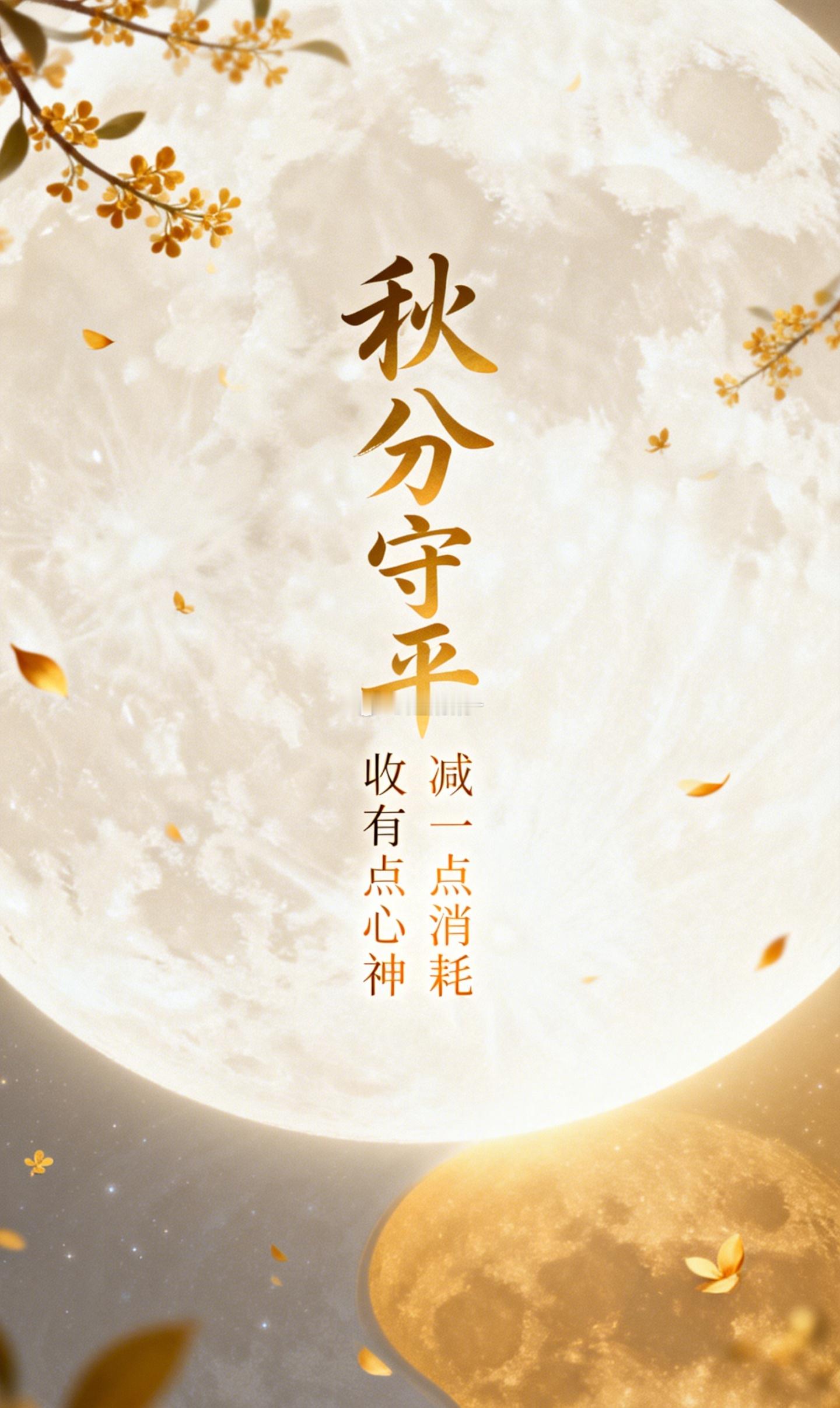 明天就是秋分了。在传统的节气气场里，分有着平分、界限的应象。到了这一天，阴阳两股