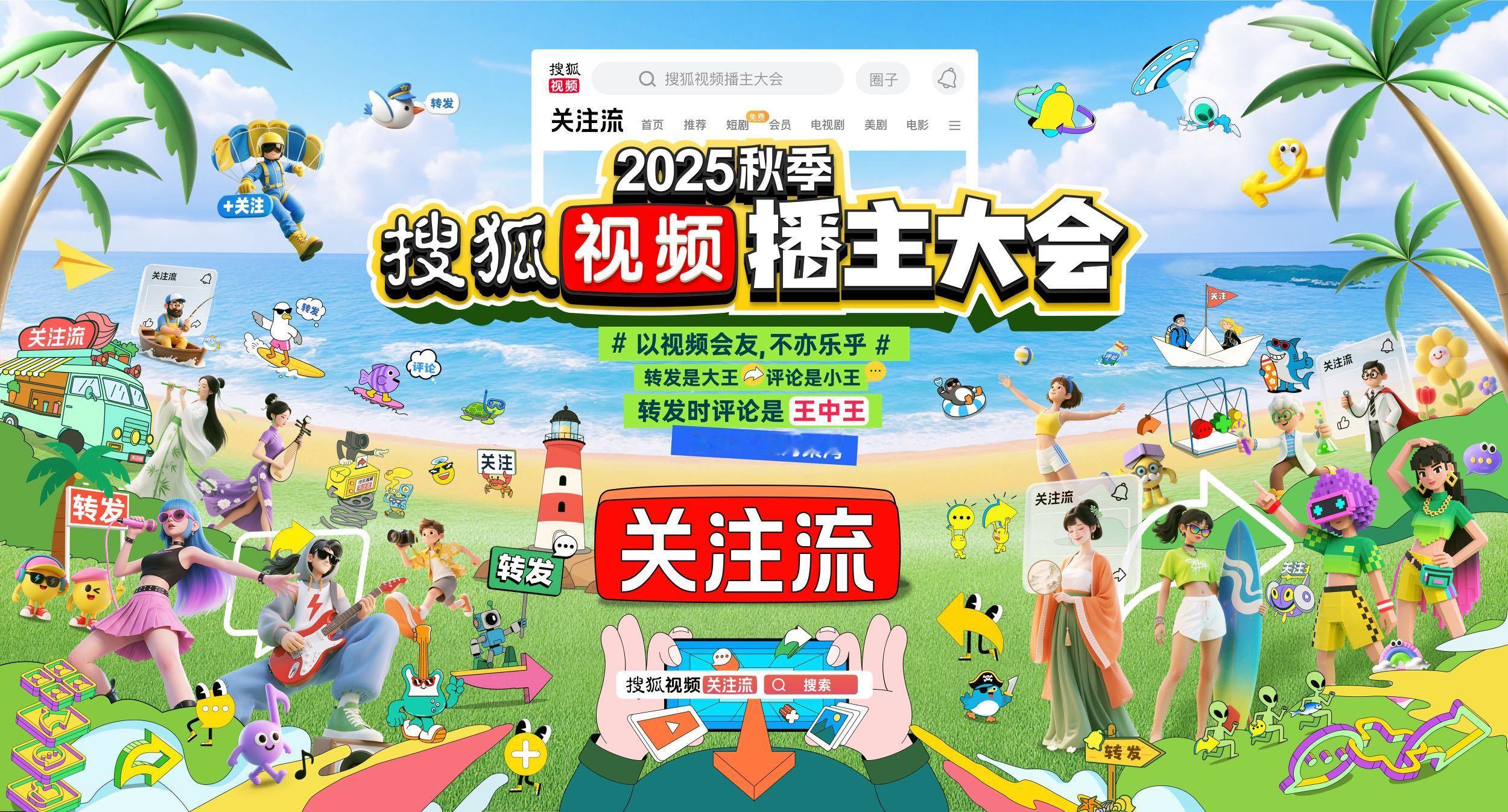 是谁还不知道2025秋季搜狐视频播主大会又要来啦！而且地点定在了海风徐徐、椰林环