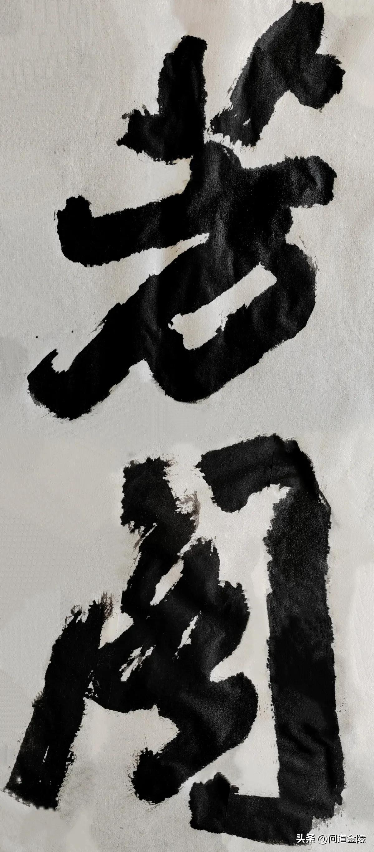 榜书风流[玫瑰][玫瑰]