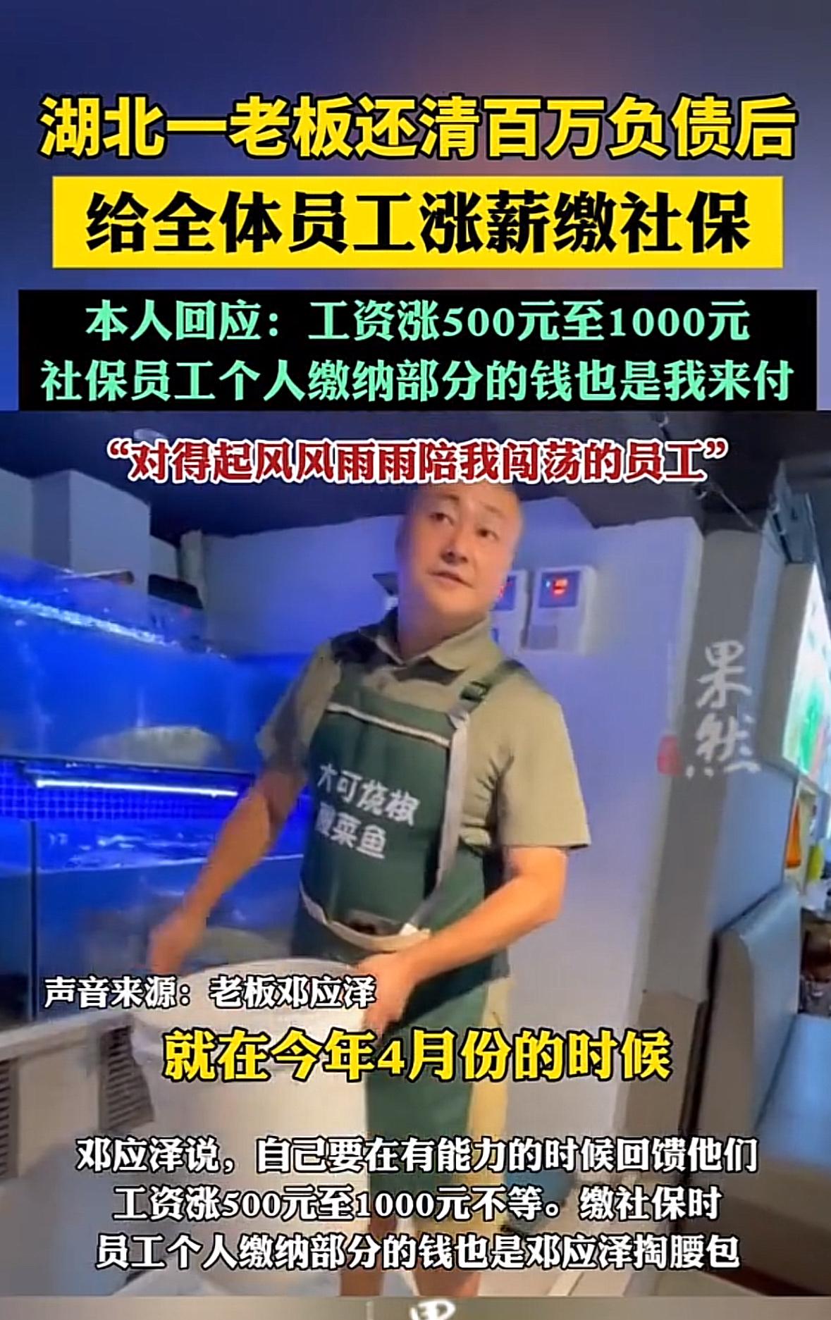 这样的老板，
请给我来一沓！

最近一位老板还清百万负债后，不仅给员工涨薪，还把