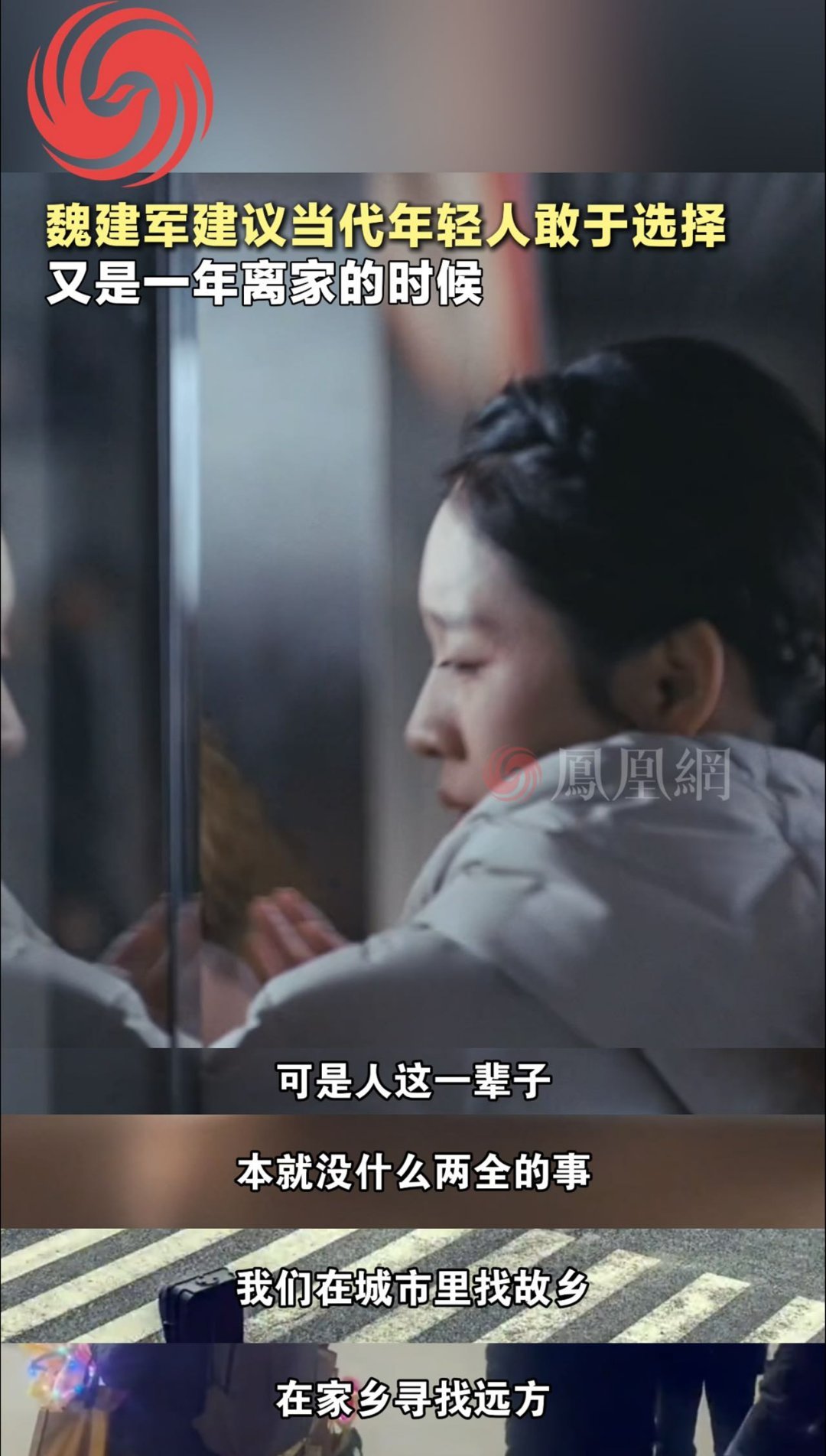 魏建军建议当代年轻人敢于选择留下扎根，出发就脚踏实地——魏建军的“去留论”，戳中