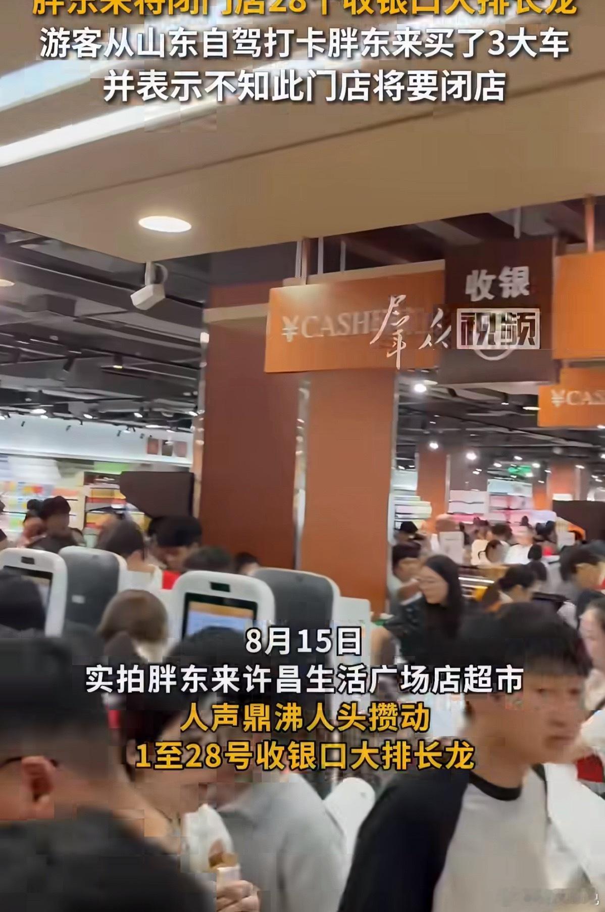 胖东来将闭门店28个收银口排长龙胖东来老店即将关停，反倒迎来一场温柔的告别。这家