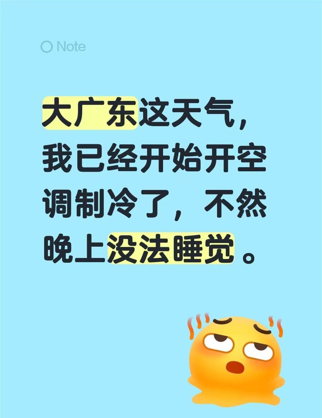 大广东这天气，我已经开始开空调制冷了，不然晚上没法睡觉。