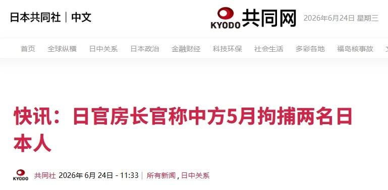 两名日本人在华被捕，疑似涉嫌偷运稀土

被中国反制措施卡脖子后，现在日本居然试图