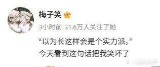 长成这样以为会是个实力派[笑cry] ​​​