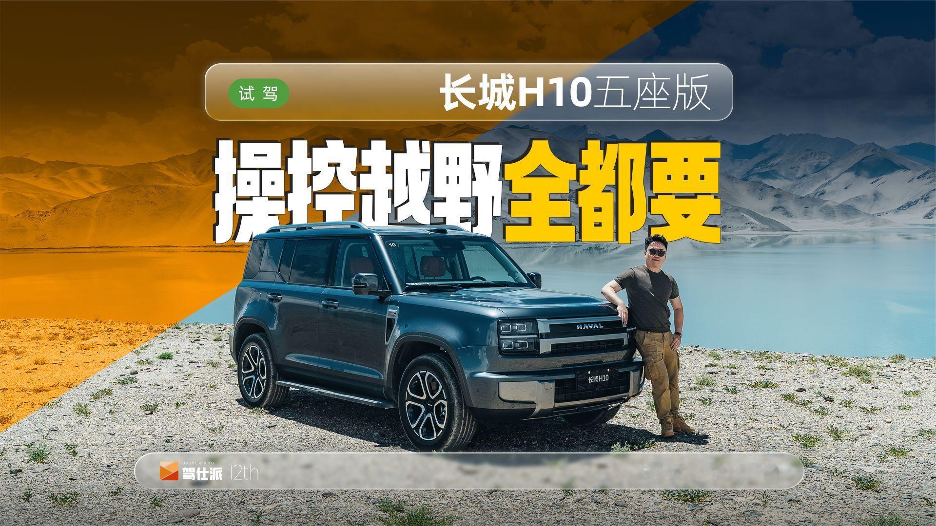 长城H10试驾：电磁悬架强支撑，大梁兼顾城野