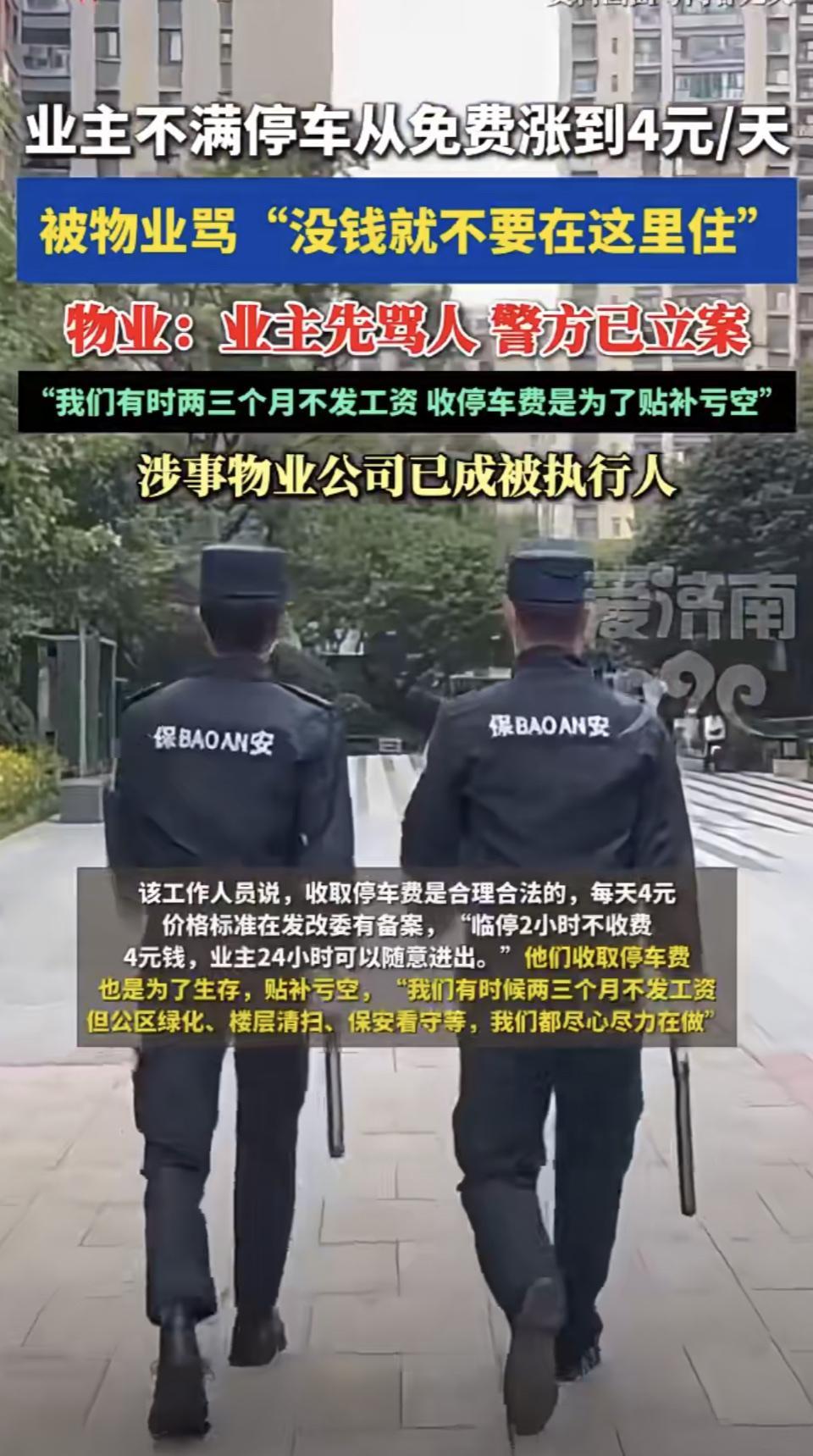 物业收费引争议，业主不满升级至4元/天。被物业辱骂，住不起就给我滚。物业费收费准