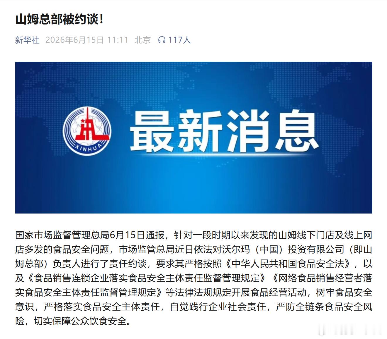 山姆也因为食品安全问题被约谈了，最近监管政策一个接一个，力度不小哦山姆被约谈