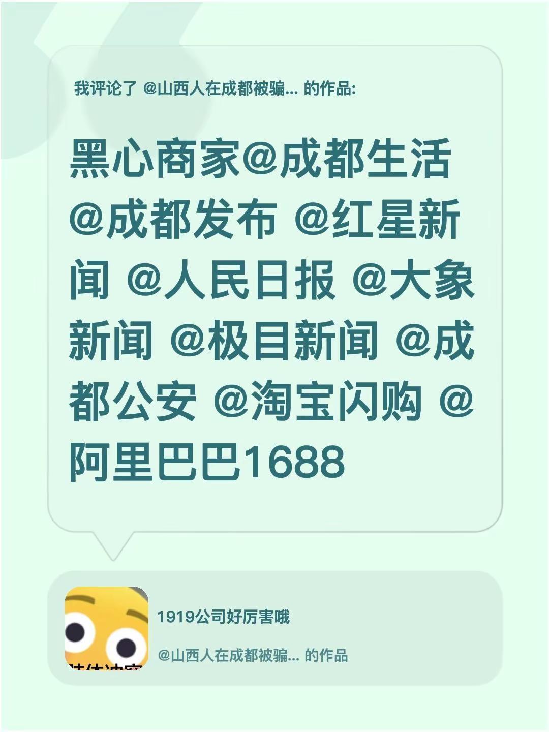我评论了@山西人在成都被骗的故事 的作品：黑心商家@成都生活 @成都发布 @红星