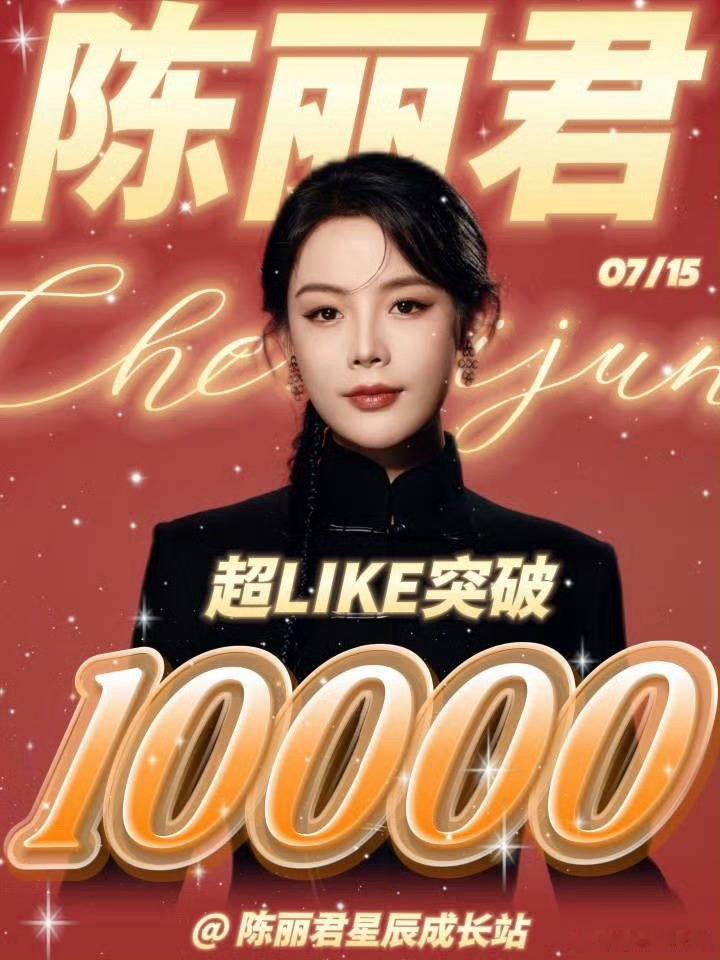 陈丽君内娱第7位超like破万女明星[拜托][拜托]好棒 ​​​