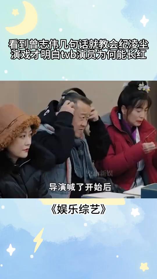 看到曾志伟几句话就教会纪凌尘演戏，才明白tvb演员为何能长红。
看到曾志伟只用一