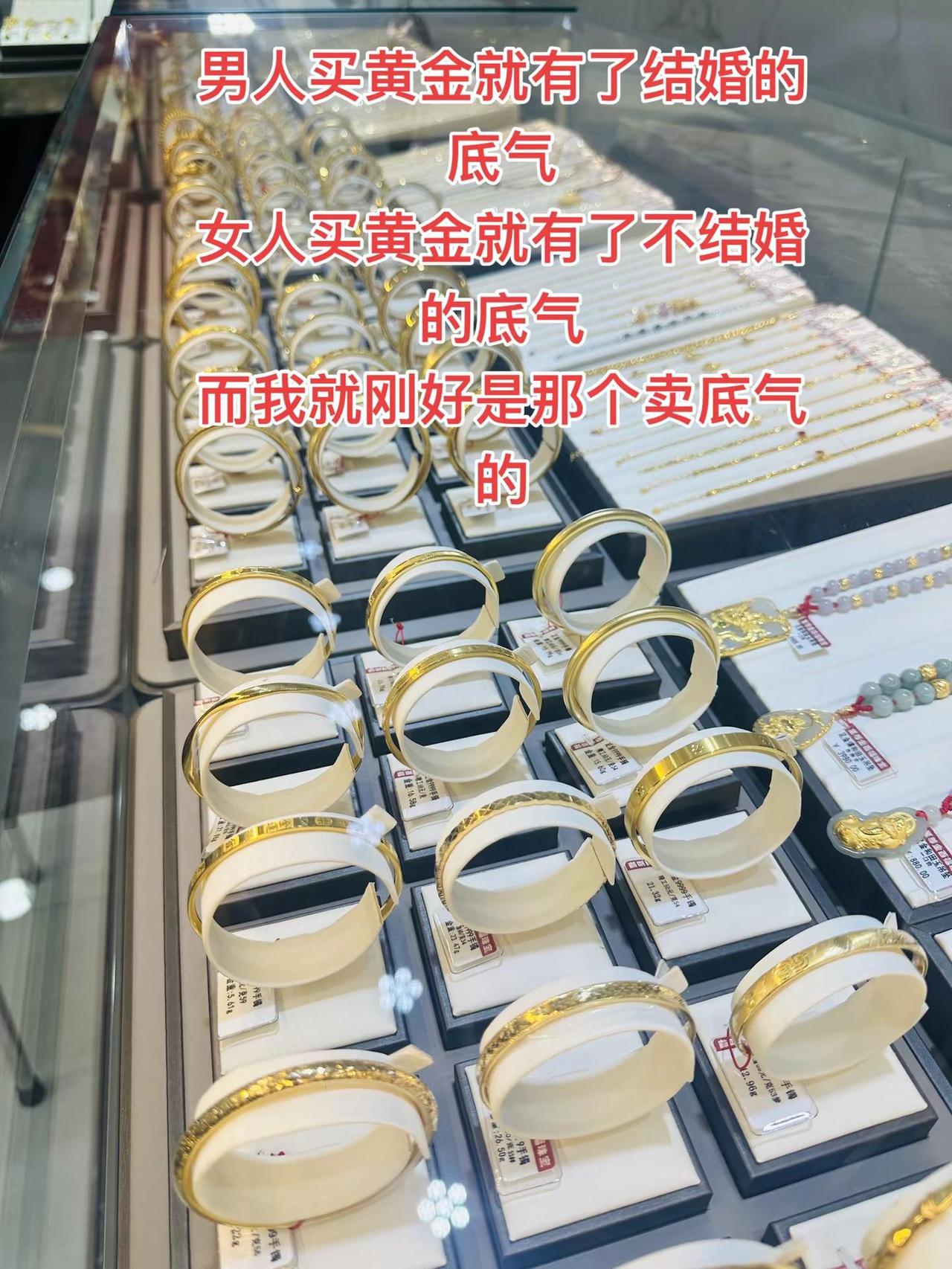 男人买黄金就有了结婚的底气 女人买黄金就有了不结婚的底气 而我就刚好是那个卖底气